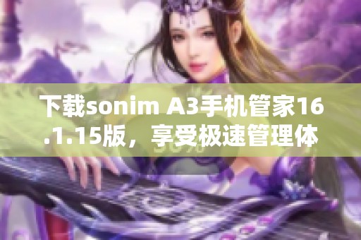 下载sonim A3手机管家16.1.15版，享受极速管理体验