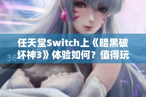 任天堂Switch上《暗黑破坏神3》体验如何？值得玩家入手吗？