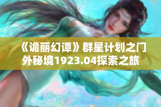 《诡丽幻谭》群星计划之门外秘境1923.04探索之旅