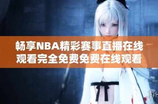 畅享NBA精彩赛事直播在线观看完全免费免费在线观看