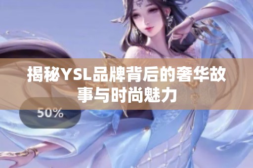 揭秘YSL品牌背后的奢华故事与时尚魅力