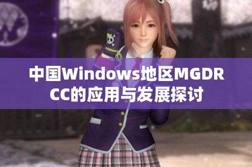 中国Windows地区MGDRCC的应用与发展探讨