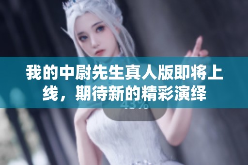 我的中尉先生真人版即将上线，期待新的精彩演绎