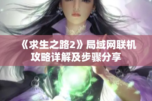 《求生之路2》局域网联机攻略详解及步骤分享