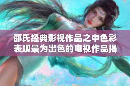 邵氏经典影视作品之中色彩表现最为出色的电视作品揭秘