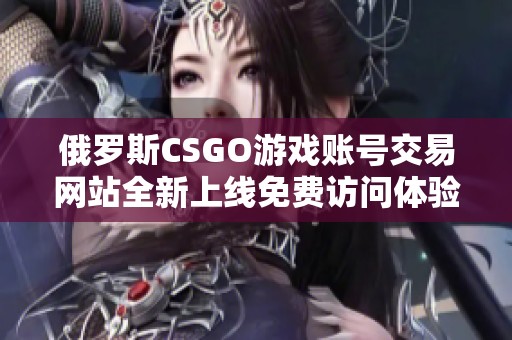 俄罗斯CSGO游戏账号交易网站全新上线免费访问体验