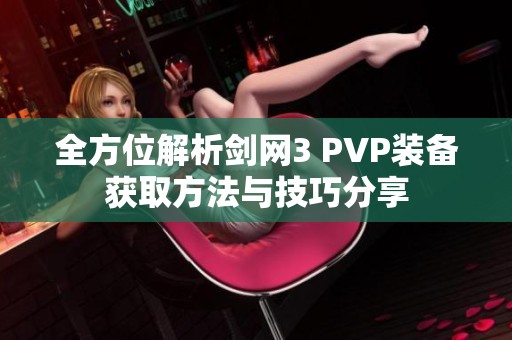 全方位解析剑网3 PVP装备获取方法与技巧分享