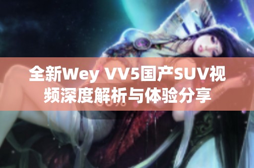 全新Wey VV5国产SUV视频深度解析与体验分享