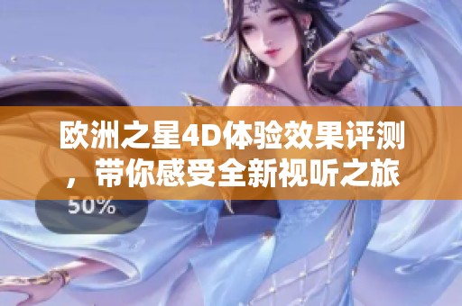 欧洲之星4D体验效果评测，带你感受全新视听之旅