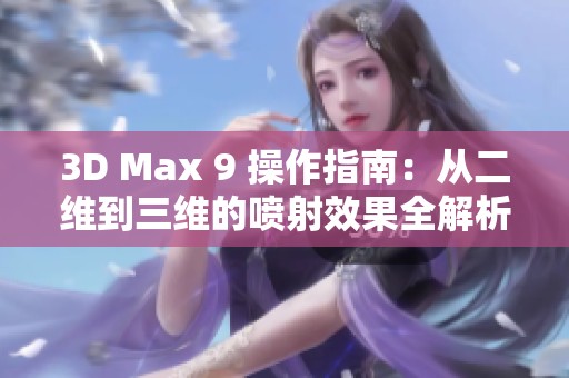 3D Max 9 操作指南：从二维到三维的喷射效果全解析