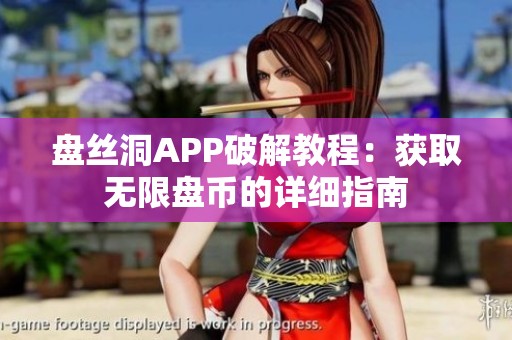 盘丝洞APP破解教程：获取无限盘币的详细指南