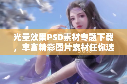 光晕效果PSD素材专题下载，丰富精彩图片素材任你选用