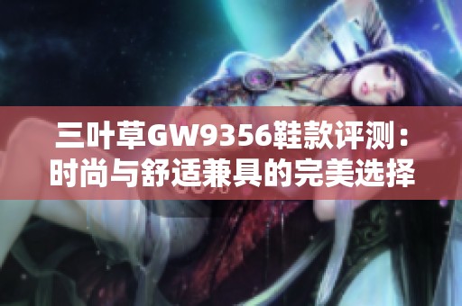 三叶草GW9356鞋款评测：时尚与舒适兼具的完美选择