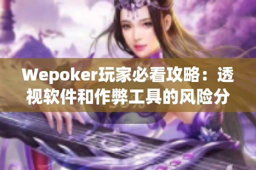 Wepoker玩家必看攻略：透视软件和作弊工具的风险分析