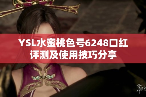 YSL水蜜桃色号6248口红评测及使用技巧分享