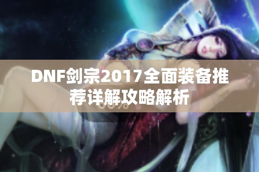 DNF剑宗2017全面装备推荐详解攻略解析