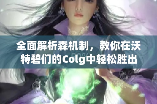 全面解析森机制，教你在沃特碧们的Colg中轻松胜出