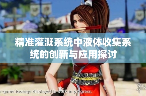 精准灌溉系统中液体收集系统的创新与应用探讨