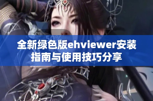 全新绿色版ehviewer安装指南与使用技巧分享