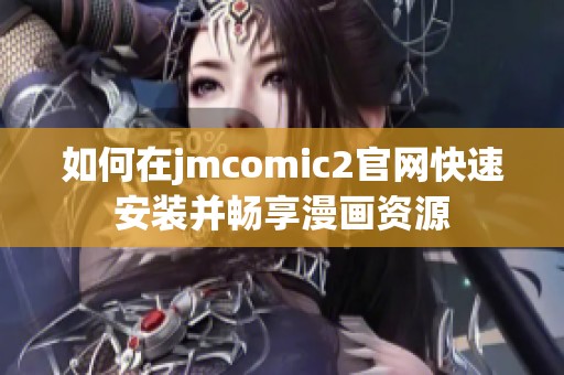 如何在jmcomic2官网快速安装并畅享漫画资源