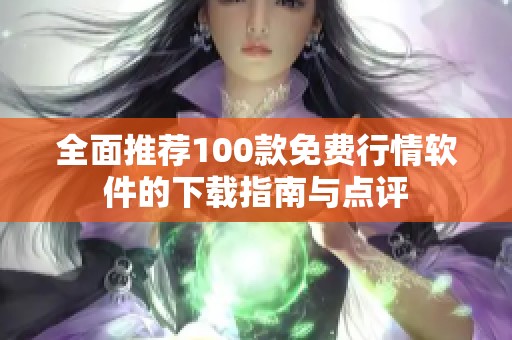 全面推荐100款免费行情软件的下载指南与点评