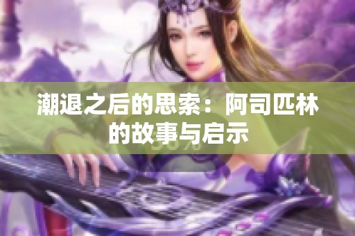 潮退之后的思索：阿司匹林的故事与启示