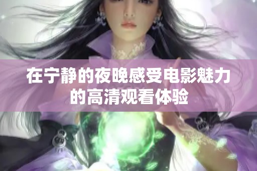 在宁静的夜晚感受电影魅力的高清观看体验