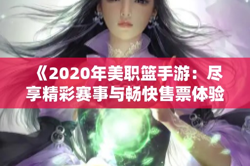 《2020年美职篮手游：尽享精彩赛事与畅快售票体验》