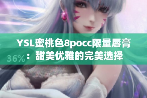 YSL蜜桃色8pocc限量唇膏：甜美优雅的完美选择