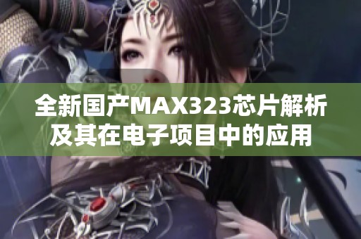 全新国产MAX323芯片解析及其在电子项目中的应用