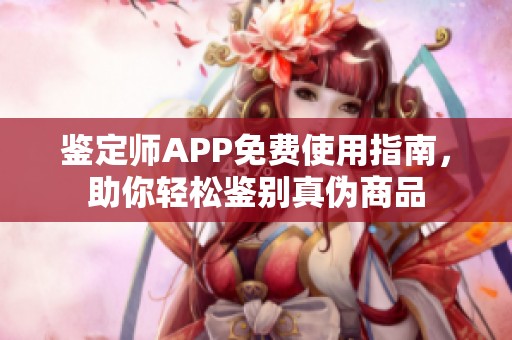 鉴定师APP免费使用指南，助你轻松鉴别真伪商品