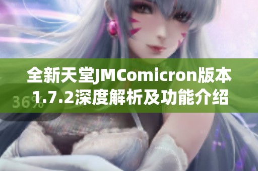 全新天堂JMComicron版本1.7.2深度解析及功能介绍