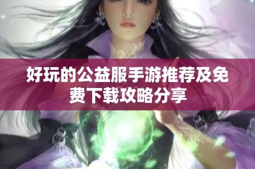 好玩的公益服手游推荐及免费下载攻略分享