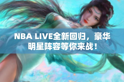 NBA LIVE全新回归，豪华明星阵容等你来战！