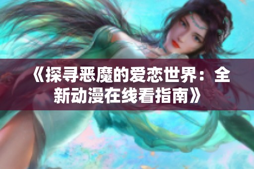 《探寻恶魔的爱恋世界：全新动漫在线看指南》