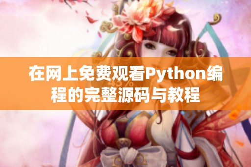 在网上免费观看Python编程的完整源码与教程