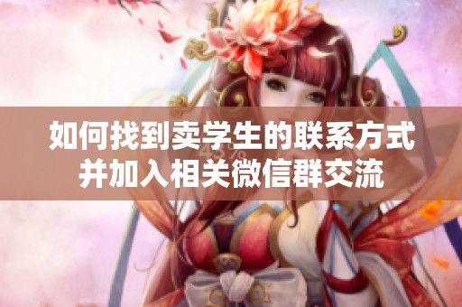 如何找到卖学生的联系方式并加入相关微信群交流