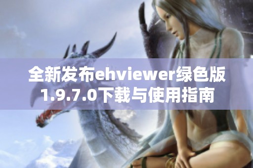 全新发布ehviewer绿色版1.9.7.0下载与使用指南