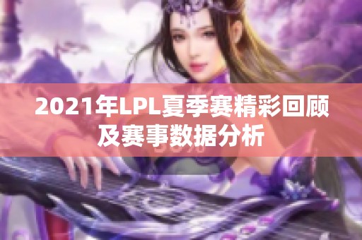 2021年LPL夏季赛精彩回顾及赛事数据分析