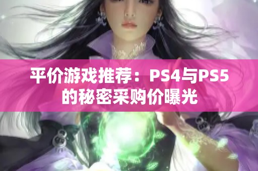 平价游戏推荐：PS4与PS5的秘密采购价曝光