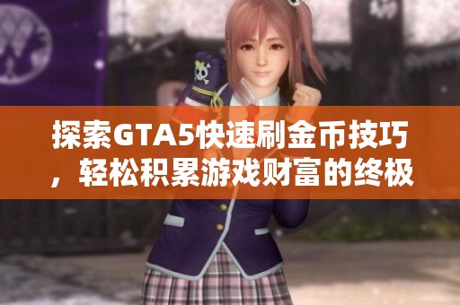 探索GTA5快速刷金币技巧，轻松积累游戏财富的终极秘籍