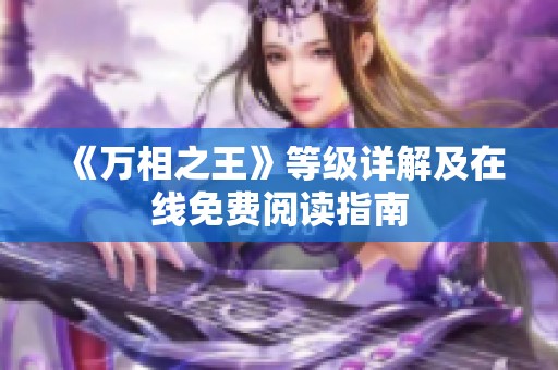 《万相之王》等级详解及在线免费阅读指南