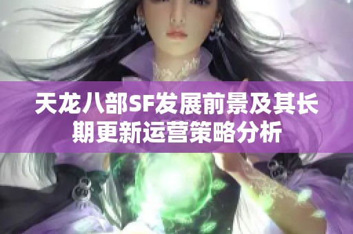 天龙八部SF发展前景及其长期更新运营策略分析