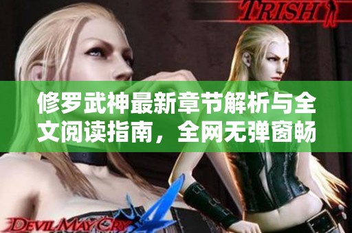 修罗武神最新章节解析与全文阅读指南，全网无弹窗畅享精彩剧情