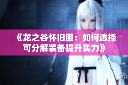 《龙之谷怀旧服：如何选择可分解装备提升实力》