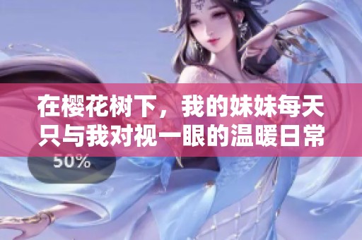 在樱花树下，我的妹妹每天只与我对视一眼的温暖日常