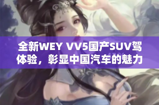 全新WEY VV5国产SUV驾体验，彰显中国汽车的魅力与实力