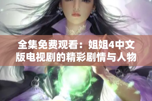 全集免费观看：姐姐4中文版电视剧的精彩剧情与人物分析