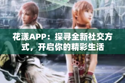 花漾APP：探寻全新社交方式，开启你的精彩生活