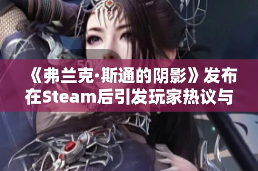 《弗兰克·斯通的阴影》发布在Steam后引发玩家热议与分歧